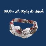 آموزش تل پارچه ای دخترانه