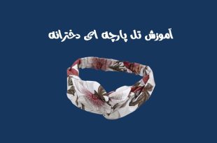 آموزش تل پارچه ای دخترانه