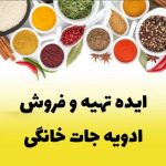 آموزش ادویه سازی