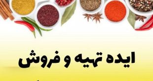 آموزش ادویه سازی