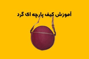 اموزش کیف پارچه ای گرد