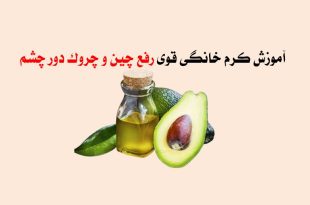 کرم خانگی رفع چین و چروک دور چشم
