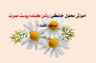 آموزش ساخت روشن کننده پوست