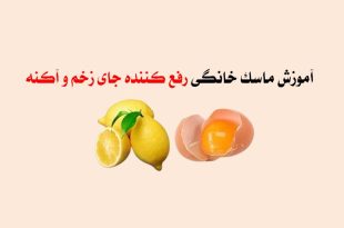ماسک خانگی رفع کننده جای زخم و آکنه