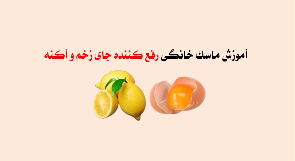 ماسک خانگی رفع کننده جای زخم و آکنه