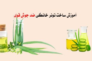 آموزش ساخت تونر ضد جوش
