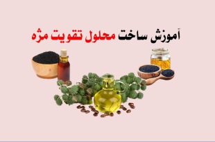 آموزش ساخت محلول تقویت مژه