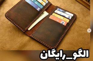 الگوی چرم دوزی کیف زنانه