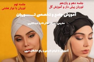 آموزش دوخت توربان مجلسی