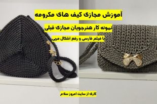 آموزش کیف های مکرومه اداری