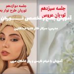 آموزش دوخت توربان مجلسی