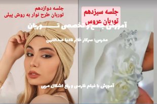 آموزش دوخت توربان مجلسی