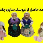 درامد حاصل از عروسک سازی چقدره؟