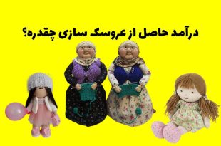 درامد حاصل از عروسک سازی چقدره؟