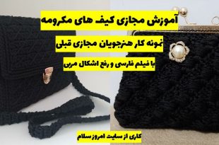 آموزش کیف مکرومه بافی ساده