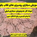 آموزش رومیزی های قلاب بافی از پایه