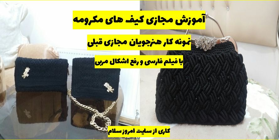 آموزش کیف بافتنی به زبان فارسی