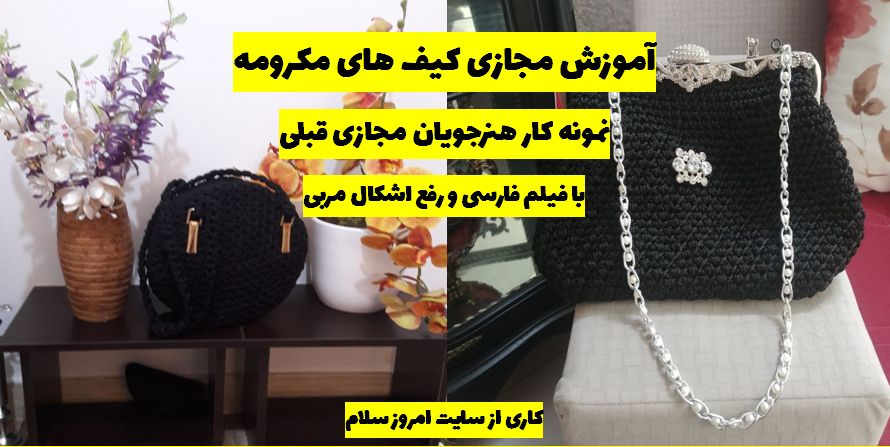آموزش کیف بافتنی به زبان فارسی