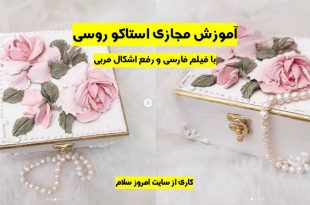 آموزش گل رز با خمیر استاکو