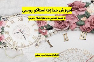 آموزش ساعت استاکو