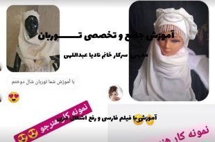 الگو آموزش دوخت توربان مجلسی