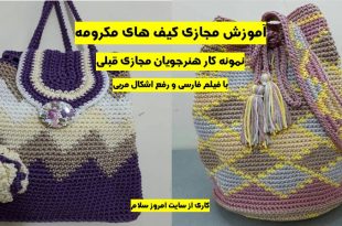کانال آموزش کیف مکرومه بافی