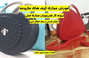 کانال تلگرام اموزش کیف مکرومه بافی