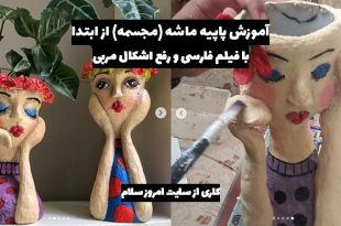 آموزش پاپیه ماشه مجسمه