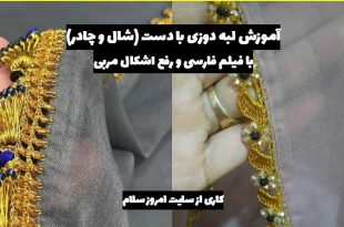 آموزش لبه دوزی با دست
