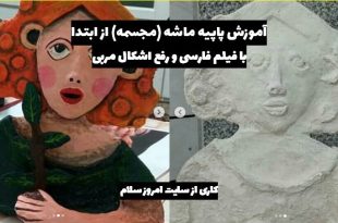 آموزش پاپیه ماشه زیورآلات