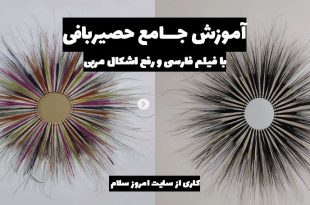 آموزش حصیربافی با نی، نخل، تسمه