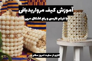 آموزش کیف مرواریدی عروس