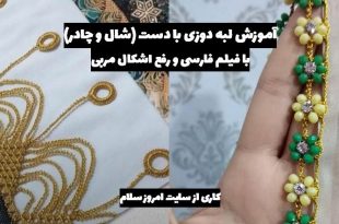 آموزش لبه دوزی با دست