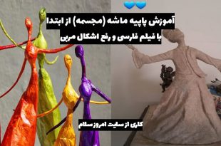 آموزش کار با پاپیه ماشه
