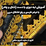 آموزش لبه دوزی با گلابتون