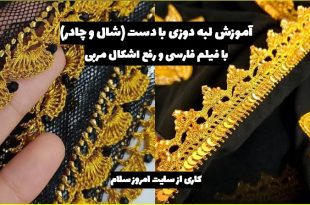 آموزش لبه دوزی با گلابتون