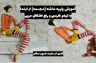 آموزش کار با پاپیه ماشه