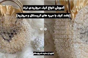 آموزش کیف مرواریدی عروس