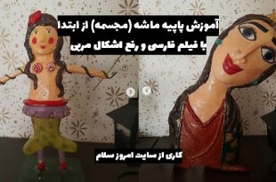 آموزش پاپیه ماشه مجسمه