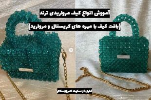 آموزش بافت کیف کریستالی