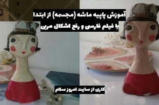 آموزش مرحله به مرحله پاپیه ماشه