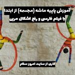 آموزش مرحله به مرحله پاپیه ماشه