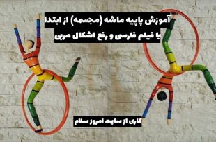 آموزش مرحله به مرحله پاپیه ماشه