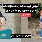 آموزش مرحله به مرحله پاپیه ماشه