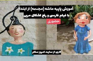 آموزش مرحله به مرحله پاپیه ماشه