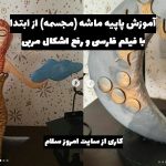 آموزش مرحله به مرحله پاپیه ماشه