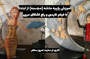 آموزش مرحله به مرحله پاپیه ماشه