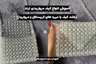 آموزش کیف مرواریدی عروس