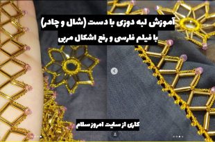 اموزش لبه دوزی گلابتون از صفر تا صد