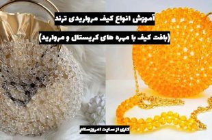 آموزش کیف با مهره های کریستالی